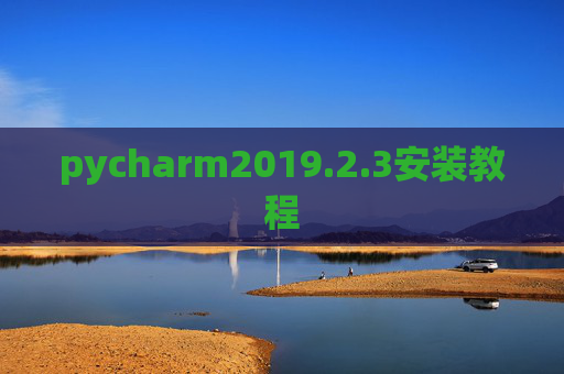 pycharm2019.2.3安装教程 pycharm2019.2.3安装教程